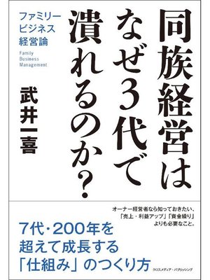 cover image of 同族経営はなぜ3代で潰れるのか? ファミリービジネス経営論: 本編
